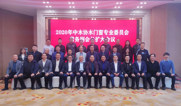 2020年中木协木门窗专业委员会常务副会长扩大会议顺利召开