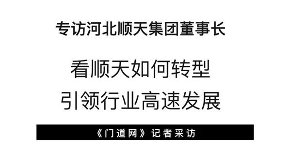 顺天美家集团董事长李占尚:只有顺应趋势,拥抱变化,才能迎战未来 顺天美家集团董事长李占尚:只有顺应趋势,拥抱变化,才能迎战未来