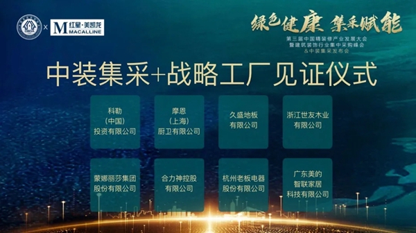合力战略工厂+红星•美凯龙“中装集采签约仪式” 圆满成功
