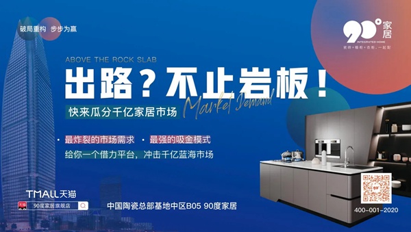 90度家居“瓷砖+橱柜+衣柜，一起配”经营模式