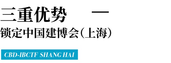 好久不“建”，2021中国建博会（上海）全新发布！