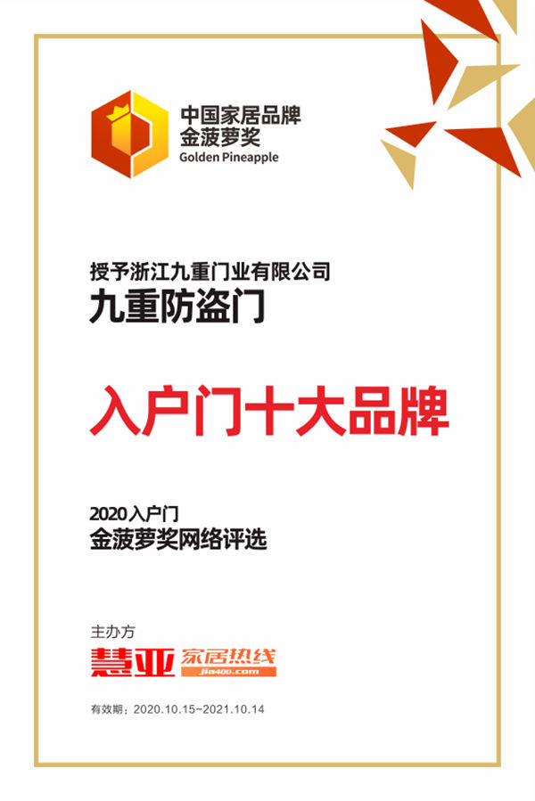 2020金菠萝奖丨九重防盗门荣获“入户门十大品牌”