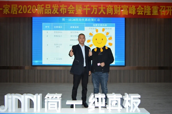 2020大定制时代《财富帮》》简一定制家居大型招商会取得圆满成功 2020大定制时代《财富帮》》简一定制家居大型招商会取得圆满成功