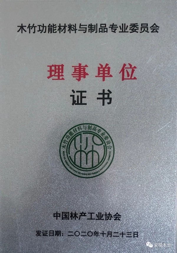 聚焦！安联木业成为中国林产工业协会木竹功能材料与制品专业委员会理事单位