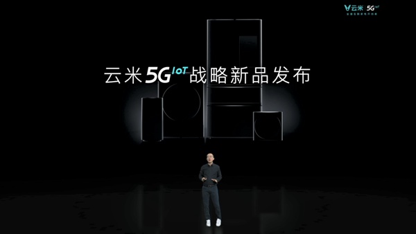 云米全屋互联网家电发布多款5G IoT战略新品