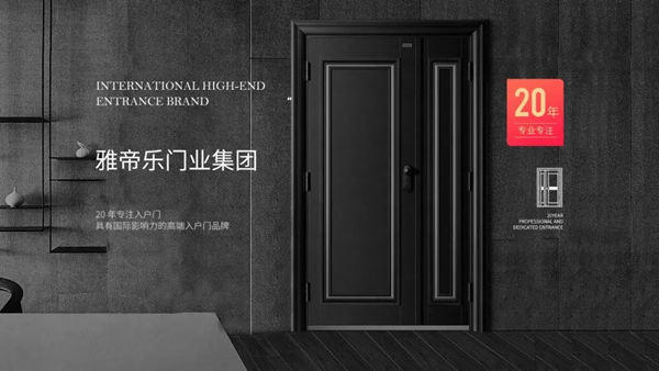 雅帝乐20年经验沉淀，实力非凡，是入户门行业不二之选！