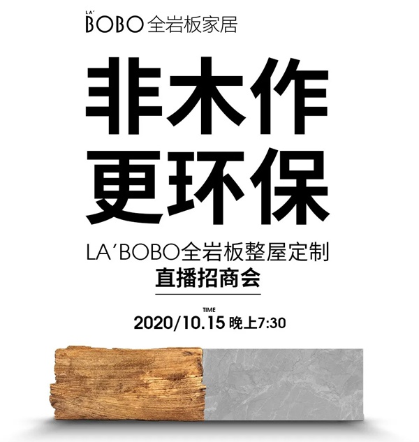 LA`BOBO全岩板家居直播招商会即将开启