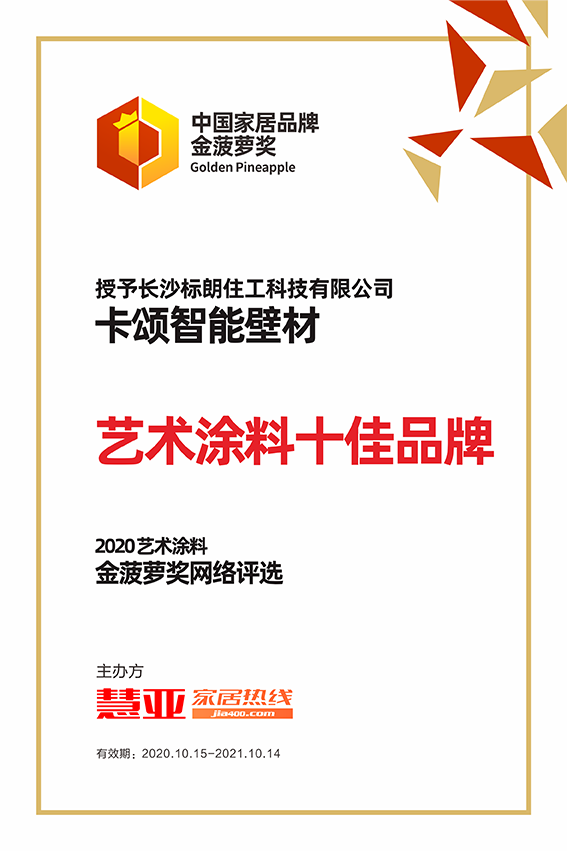 2020艺术涂料金菠萝奖网络评选丨卡颂智能壁材获“艺术涂料十佳品牌”！