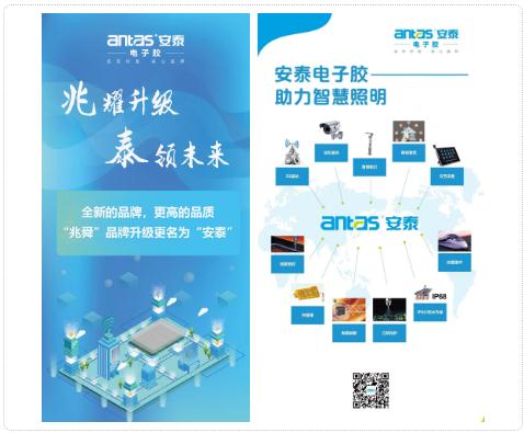 兆耀升级 ，泰领未来：安泰电子胶全新形象亮相光亚展