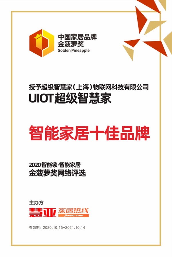 荣耀加冕|UIOT超级智慧家荣获2020年金菠萝奖“智能家居十佳品牌”