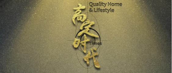 “无环保不高定”！天湘板业坚守无醛添加，稳步迈向高定时代！