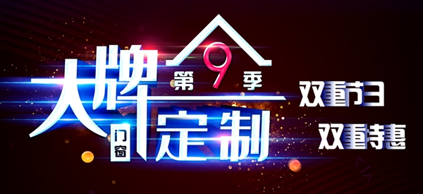 金云雀大牌门窗定制-第9季促销活动完美收官