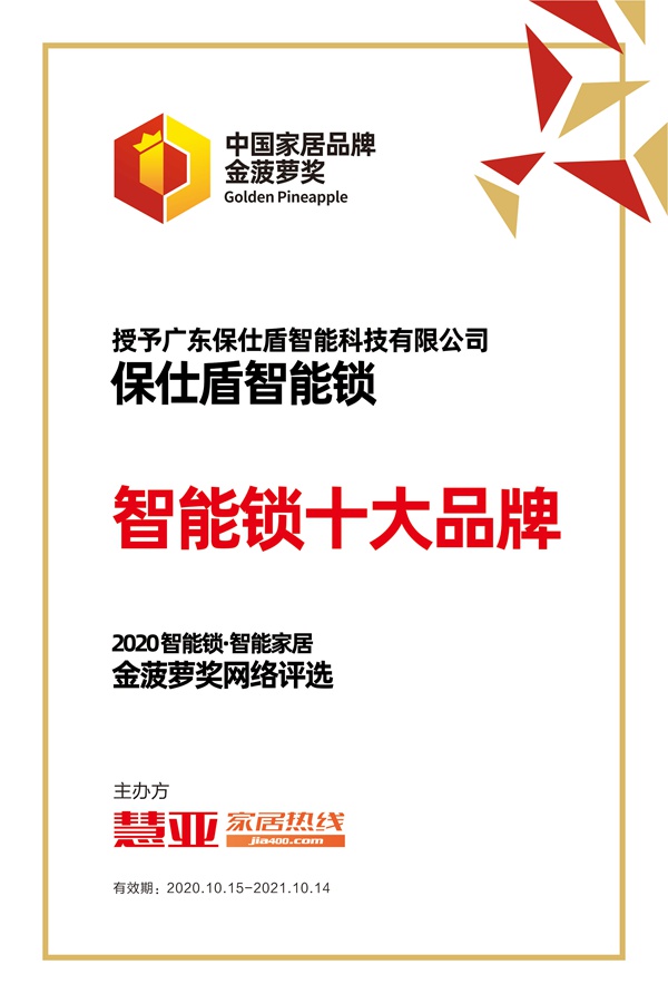 保仕盾智能锁荣获2020年金菠萝奖“智能锁十大品牌”奖项！
