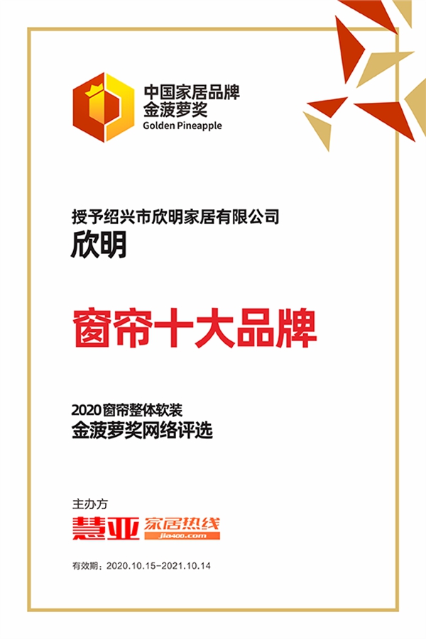 欣明获2020窗帘整体软装金菠萝奖网络评选“窗帘十大品牌”