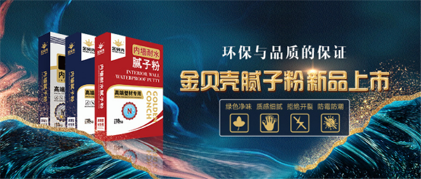 金贝壳内墙腻子粉 环保与品质的保证