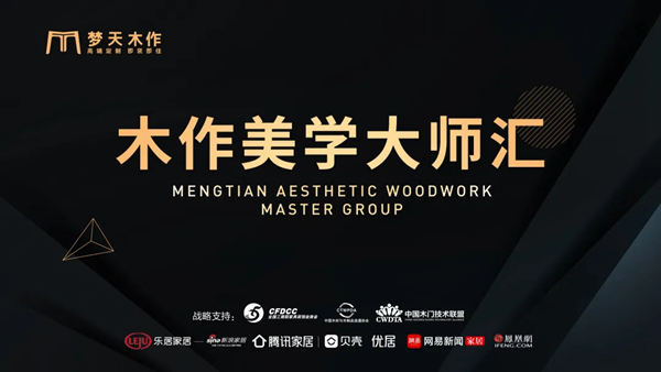 梦天木作美学大师汇·成都站,10月15日不见不散!
