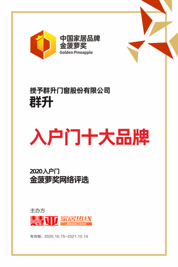 荣耀加冕|群升荣获2020金菠萝奖“入户门十大品牌”