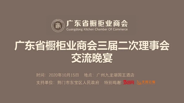 广东省橱柜业商会第三届第二次理事会议成功召开