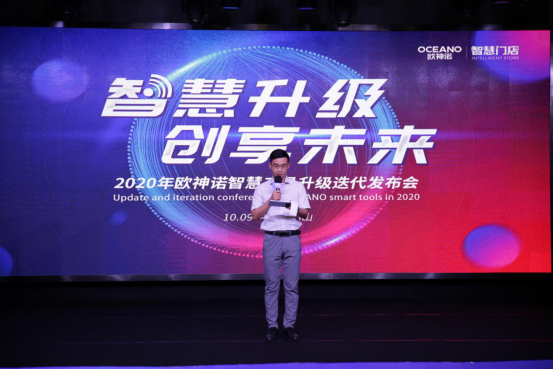 “智慧升级，创享未来”2020年欧神诺智慧工具升级迭代发布会圆满举办！