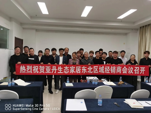 亚丹家居全国五大战区经销商会议圆满落幕!