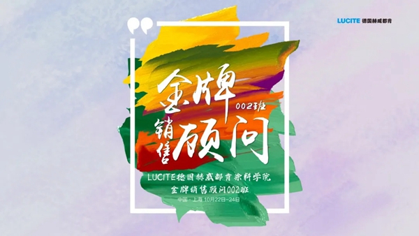 赫威都肯涂料2020金牌销售顾问培训会圆满结束