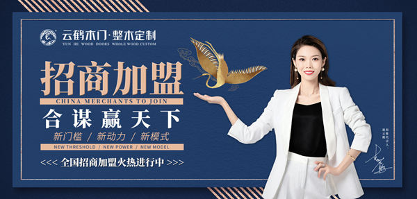云鹤木门怎么样？云鹤木门7大加盟政策助您腾飞