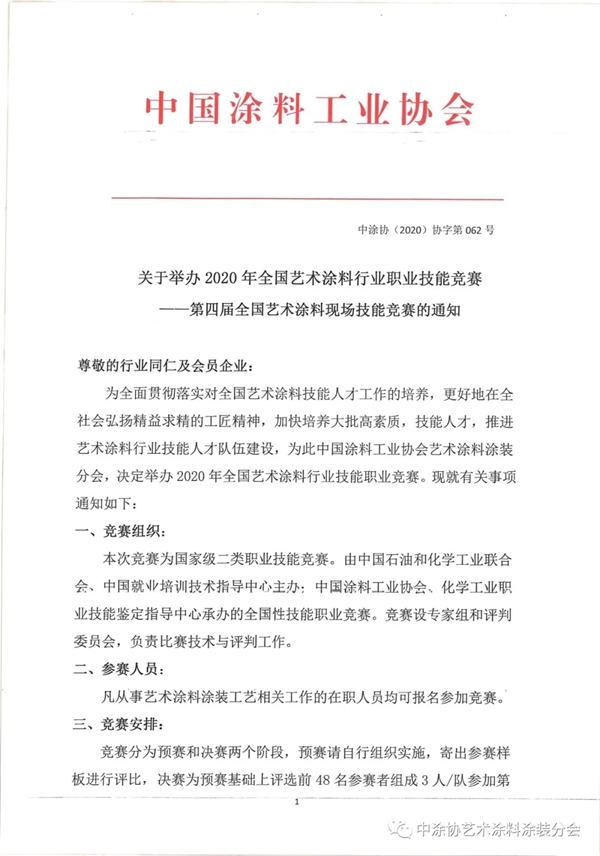 “第四届全国艺术涂料行业现场技能竞赛”要来了！