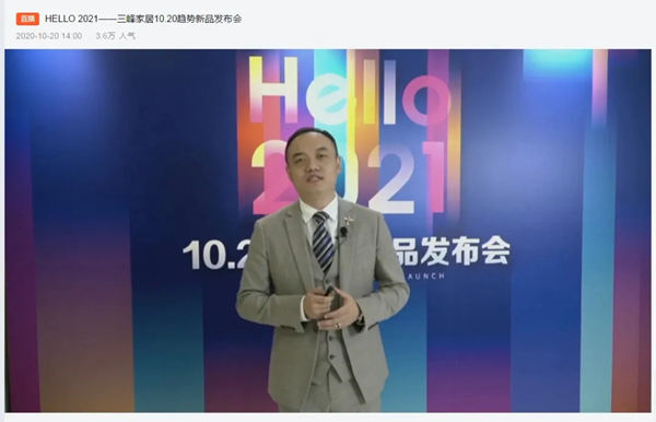 三峰家居趋势新品发布会，带你看未来！
