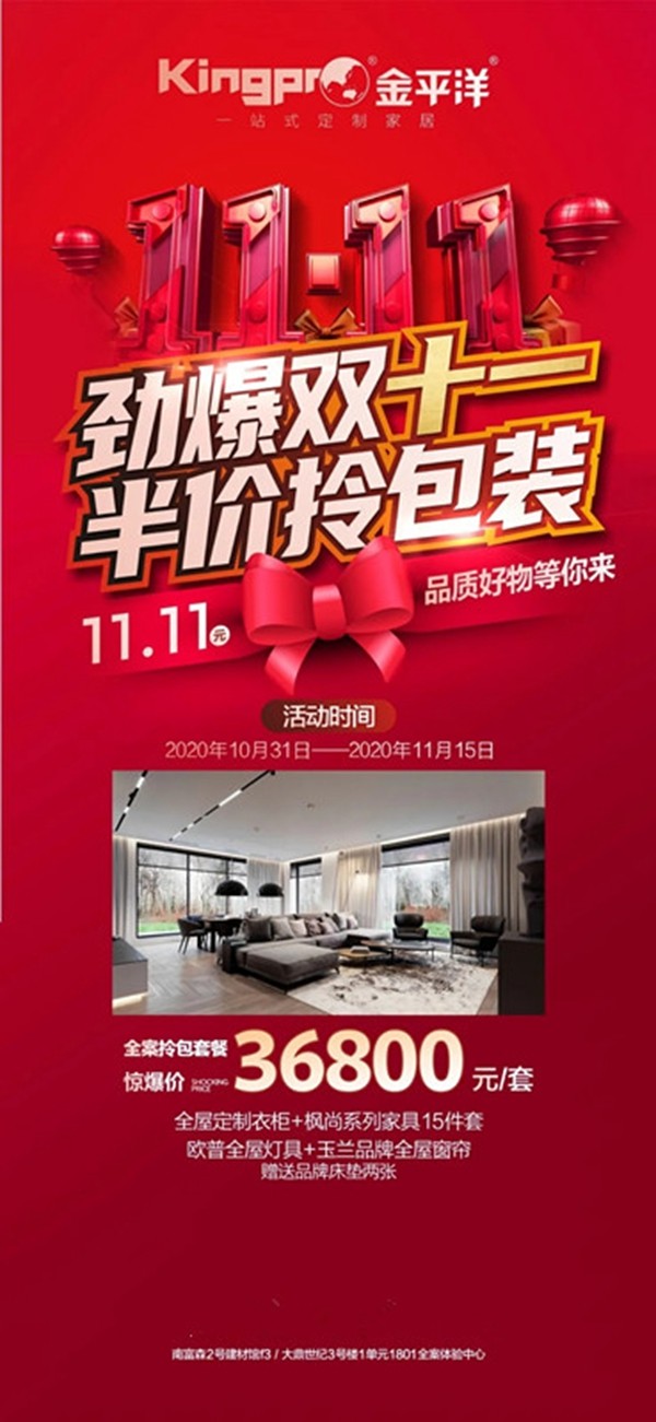 金平洋定制家居: 劲爆双十一,半价拎包装 金平洋定制家居: 劲爆双十一,半价拎包装
