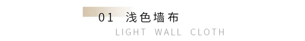 诗画江南墙布：房间小又紧凑？只需这几步就可解决！