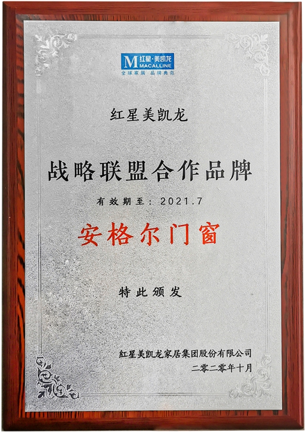 安格尔门窗获红星美凯龙“战略联盟合作品牌”称号