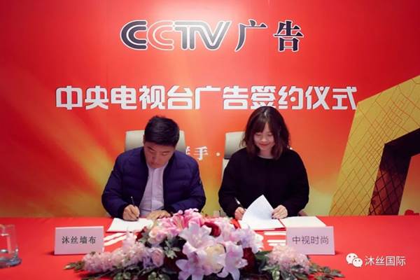 沐丝国际联手央视 用匠心诉品牌