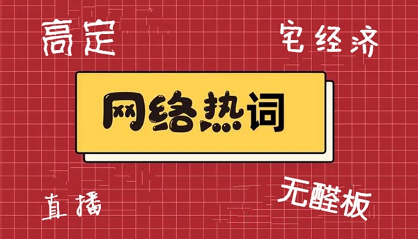 金牌服务商|2020年热词都有什么?它就是其中之一!