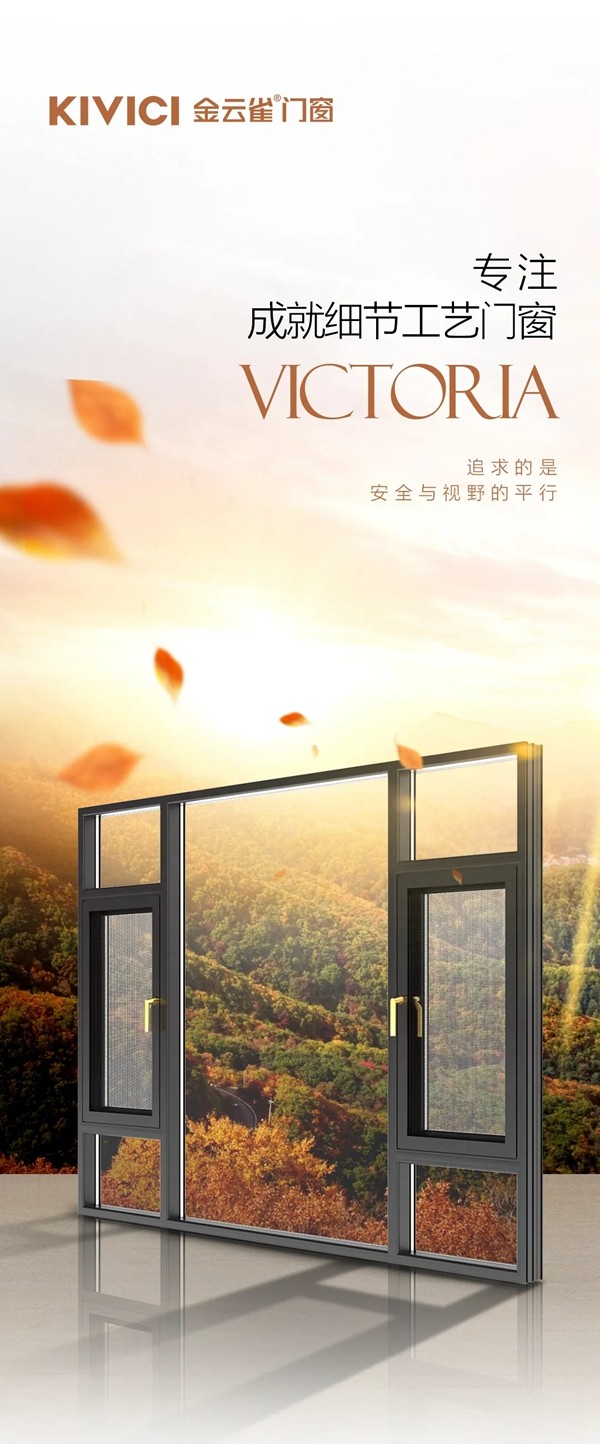 金云雀门窗:维多利亚全新升级 金云雀门窗:维多利亚全新升级