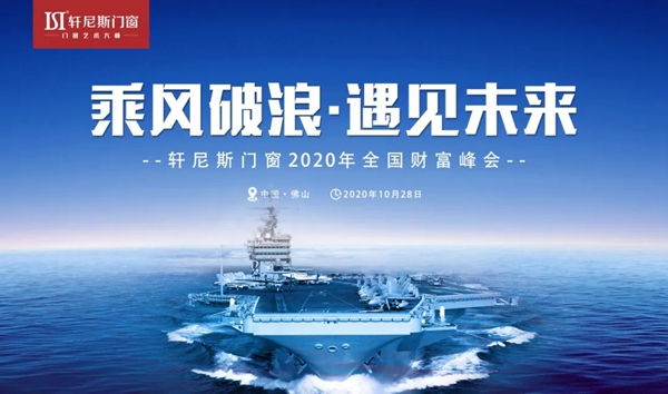 轩尼斯门窗2020全国招商峰会圆满落下帷幕