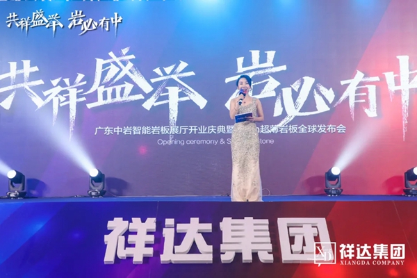 广东中岩智能岩板展厅2020年10月20日开业庆典
