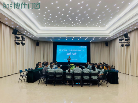博仕门窗第二批家庭佛山购房计划启动大会成功召开