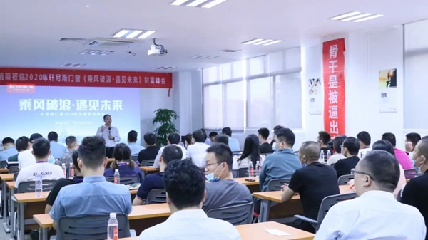轩尼斯门窗2020全国招商峰会圆满落下帷幕