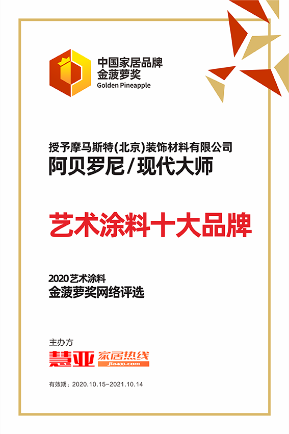 实至名归！​阿贝罗尼X现代大师荣膺“艺术涂料十大品牌”殊荣