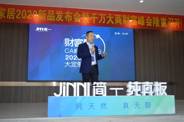 2020大定制时代《财富帮》》简一定制家居大型招商会取得圆满成功 2020大定制时代《财富帮》》简一定制家居大型招商会取得圆满成功