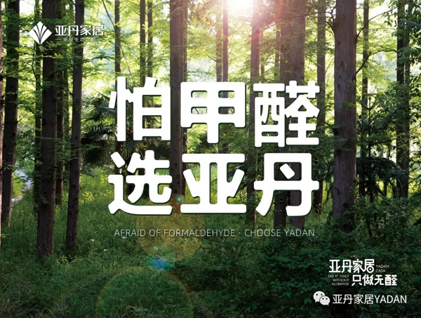 亚丹家居“无醛我定义,家居潮设计”全国设计师大赛盛大启幕