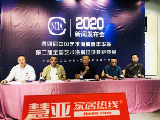 第四届中国艺术涂料嘉年华暨第二届全国艺术涂料行业职业技能竞赛新闻发布会圆满举行！