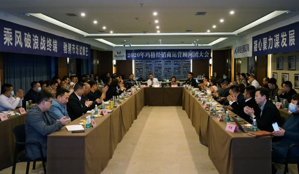 2020年玛格全屋定制经销商运营顾问团会议圆满落幕