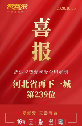 揭秘爱就爱全屋定制国庆期间持续爆单签约不停的原因