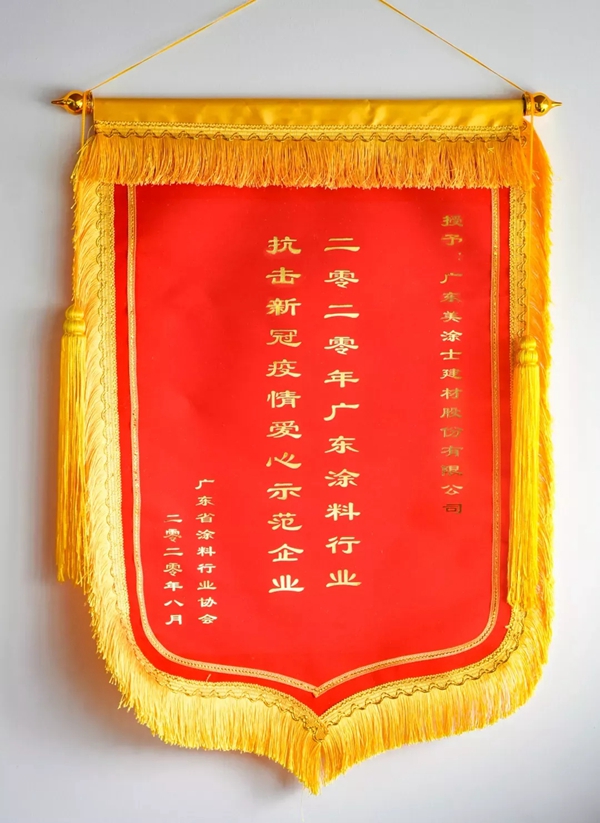 美涂士荣获省工商联“广东省抗击新冠肺炎疫情重要贡献民营企业”表彰！