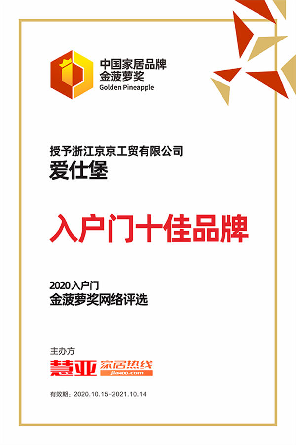2020金菠萝奖丨爱仕堡荣获“入户门十佳品牌”