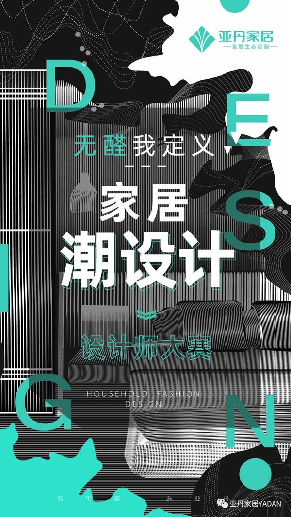 亚丹家居“无醛我定义,家居潮设计”全国设计师大赛盛大启幕