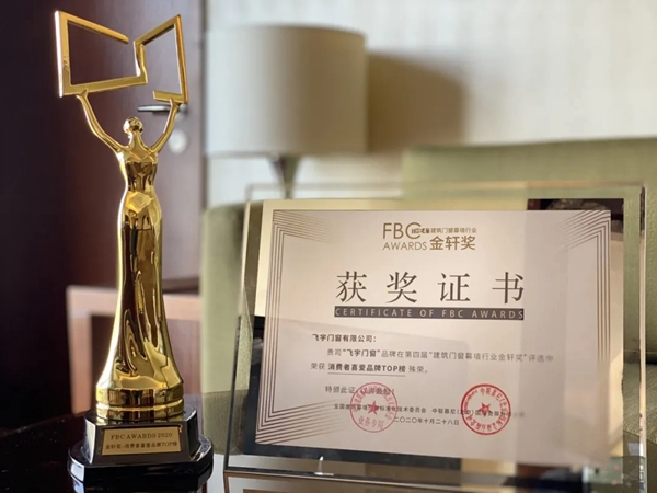 飞宇门窗获第四届金轩奖“消费者喜爱品牌TOP榜”殊荣