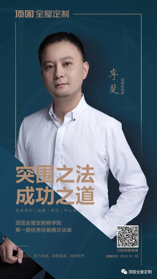 顶固全屋定制经销商李斐：以全员营销为基础，加速抢占市场，实现品牌价值转化！