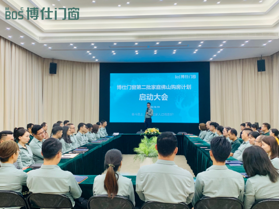 博仕门窗第二批家庭佛山购房计划启动大会成功召开